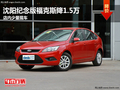 沈陽紀念版福克斯降1.5萬 店內少量現車