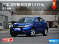 广本缤智最高直降1.5万元 现车销售