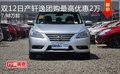雙12日產軒逸團購最高優惠2萬 7.98萬起