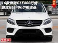 16款奔馳GLE400行情 豪駕GLE400價(jià)格走低