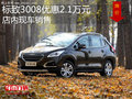 標(biāo)致3008優(yōu)惠2.1萬元 店內(nèi)現(xiàn)車銷售