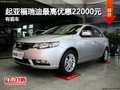 起亞福瑞迪全系最高優(yōu)惠22000元 有現(xiàn)車(chē)