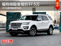 2016款探險者實拍 福特探險者報價37.5萬