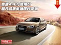 奧迪A4L行情報價 超凡品質奧迪限時促銷