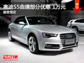 奥迪S5曲靖部分车型优惠1万元 接受预定