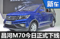 昌河M70全新MPV下线  预售价6万-8万元