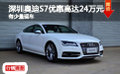 深圳奥迪S7优惠高达24万元 有少量现车
