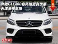 奔驰GLE400有风格更有优惠 天津港提车降