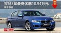 长沙宝马3系优惠10.94万 降价竞奔驰C级