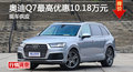 长沙奥迪Q7优惠10.18万 降价竞争奔驰GLE