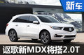 謳歌新MDX將首搭2.0T+9AT 售價(jià)大幅下調(diào)