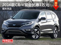 2016款CR-V最高現(xiàn)金優(yōu)惠1萬元 現(xiàn)車充足