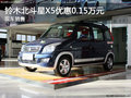 北斗星X5现金优惠1500元 欢迎试乘试驾