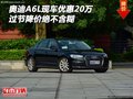 奧迪A6L現(xiàn)車優(yōu)惠20萬 過節(jié)降價(jià)絕不含糊