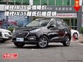現(xiàn)代IX35豪情降價(jià) 現(xiàn)代IX35超低價(jià)格促銷