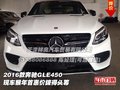 2016款奔驰GLE450  猴年首惠价拔得头筹