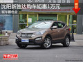 沈陽新勝達(dá)購車鉅惠1萬元 現(xiàn)車顏色全