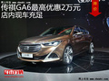 传祺GA6优惠2万元 降价竞争吉利博瑞