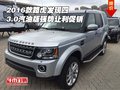 16款路虎發(fā)現(xiàn)四 3.0汽油版強勢讓利促銷