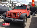 吉普牧馬人美規(guī)3.6L JEEP平行進(jìn)口羅賓漢