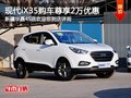 現代ix35購車尊享2萬現金鉅惠 現車銷售