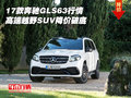 17款奔馳GLS63行情 高端越野SUV降價破底