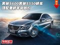 奔馳S600奔馳S550轎車 頂配奢轎年中放價