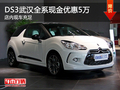 DS3武漢全系現金優惠5萬 店內現車充足