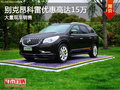 進口別克昂科雷優(yōu)惠高達15萬 現(xiàn)車充足