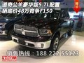 道奇公羊豪華版5.7L配置 曬48萬競爭F150
