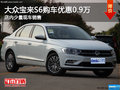 大众宝来优惠高达0.9万元 店内少量现车