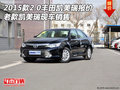 2015款2.0豐田凱美瑞報價 老款現(xiàn)車銷售