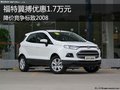 福特翼搏優(yōu)惠1.7萬元 降價競爭標致2008