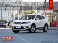 日产奇骏最高优惠2.18万 降价竞争途观