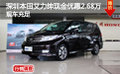 深圳本田艾力紳現(xiàn)金優(yōu)惠2.68萬現(xiàn)車充足