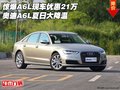 驚爆A6L現(xiàn)車優(yōu)惠21萬 奧迪A6L夏日大降溫