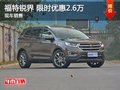 福特銳界限時(shí)優(yōu)惠2.6萬 降價(jià)競爭漢蘭達(dá)