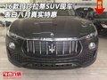 16款玛莎拉蒂SUV现车 表白八月真实特惠