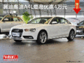 河北冀迪奥迪A4L最高优惠4万元现车充足