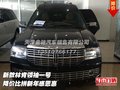 新款林肯領袖一號  降價比拼新年感恩惠