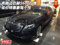 奔馳邁巴赫S600行情 低價(jià)特惠豪駕個(gè)性