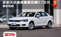 安进大众宝来最高优惠0.7万元 现车充足