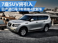 日產進口車三年將推四款新車 涉及7座SUV