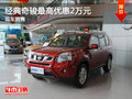 運城經典奇駿最高優惠2萬元 有現車銷售