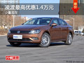 长沙上海大众凌渡最高优惠1.4万元