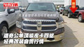 道奇公羊頂級皮卡四驅 經典改裝自貿行情