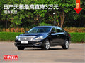 日產(chǎn)天籟熱銷中！現(xiàn)金最高直降30000