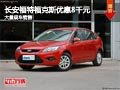 晉中長(zhǎng)安福特福克斯優(yōu)惠8千元 現(xiàn)車供應(yīng)