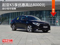 起亚K5享优惠8000元 降价竞争福特蒙迪欧