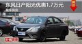 長沙日產陽光優惠1.7萬 降價競爭威馳